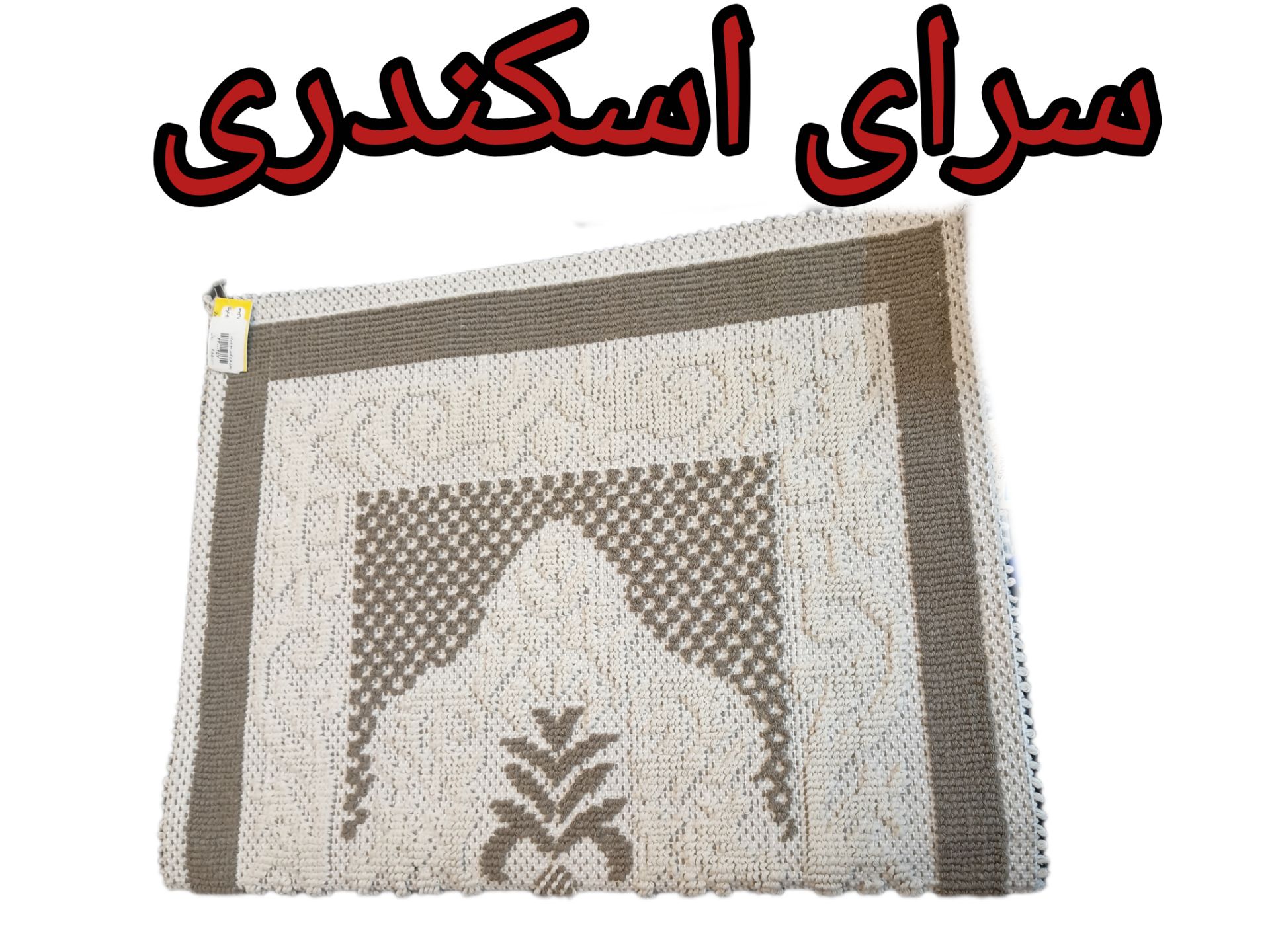 پادری طرح گلیم 50*80 ترکیه